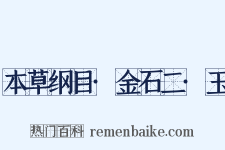 本草纲目·金石二·玉是什么意思的图片